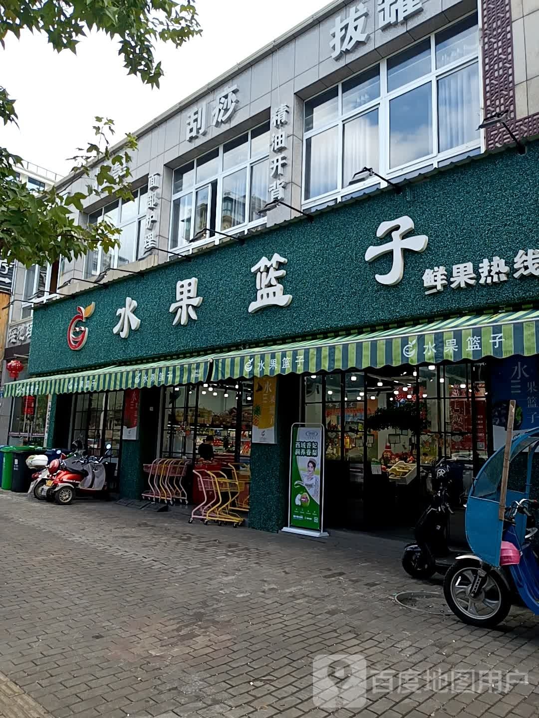 水果篮子(天宁店)