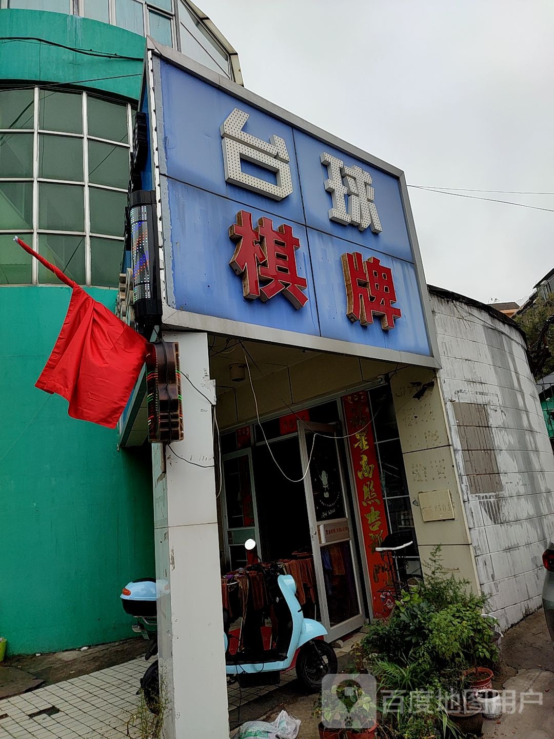 台球气派
