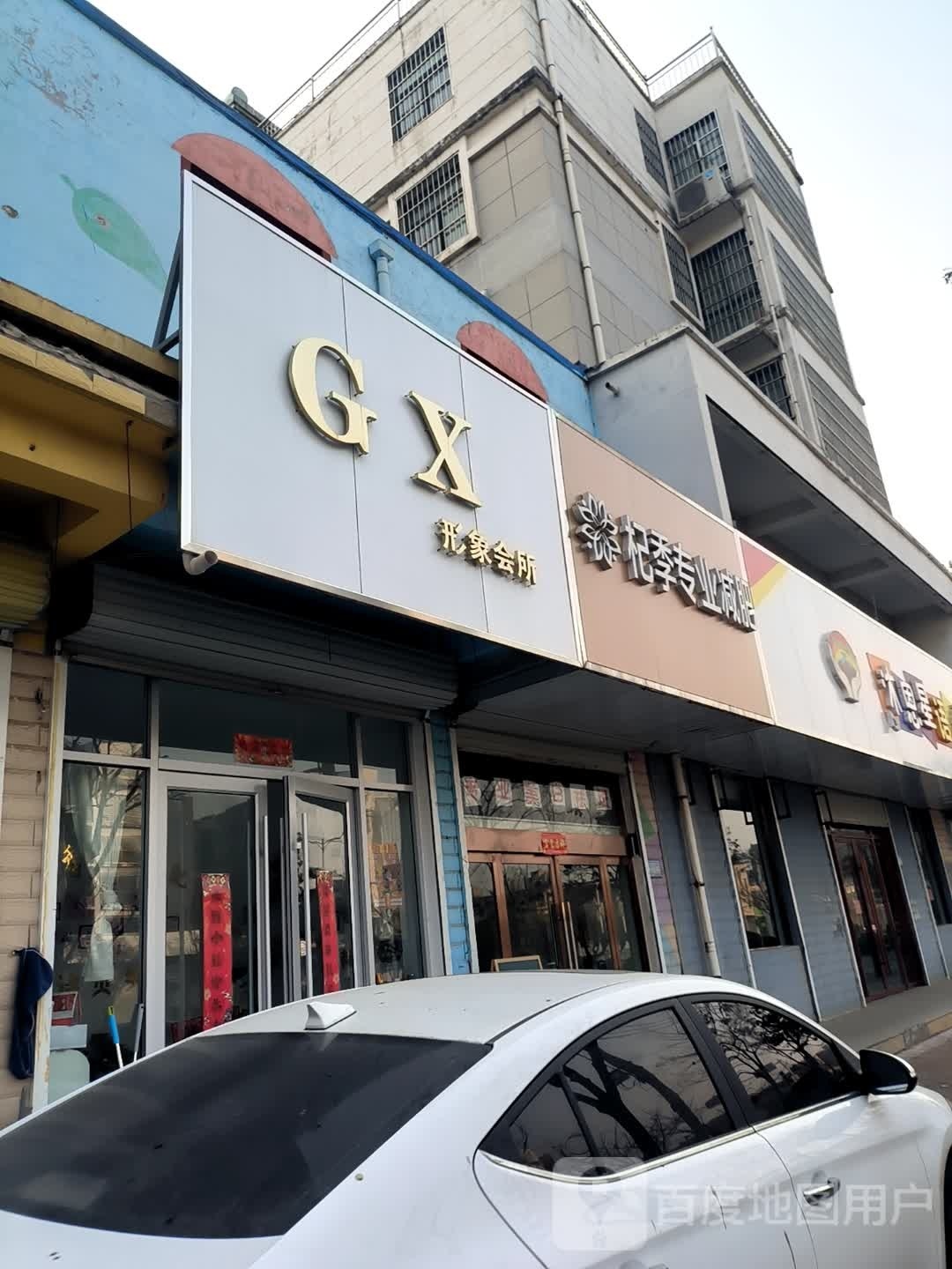 GX形象会所