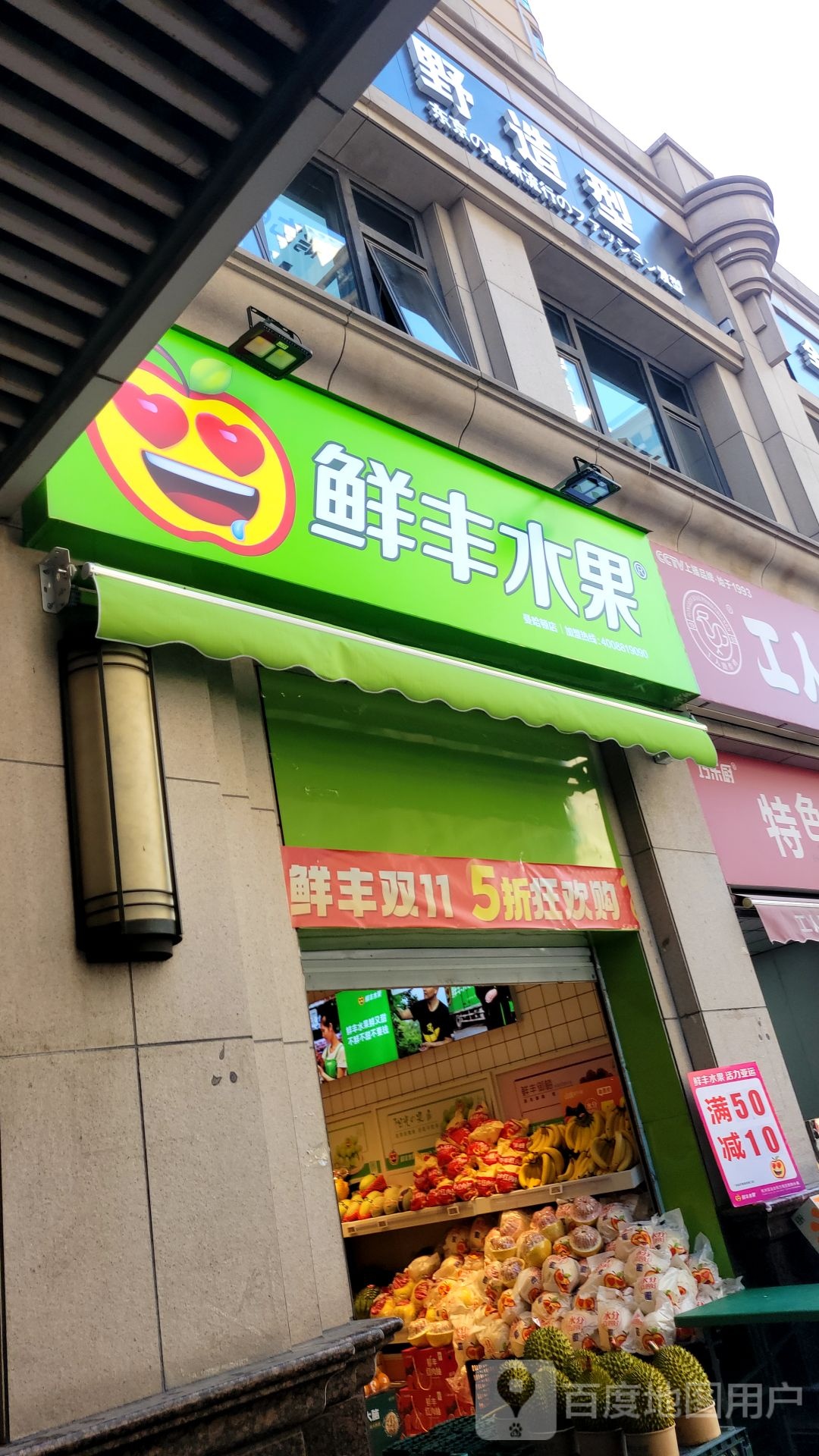 鲜丰水果(曼哈顿店)