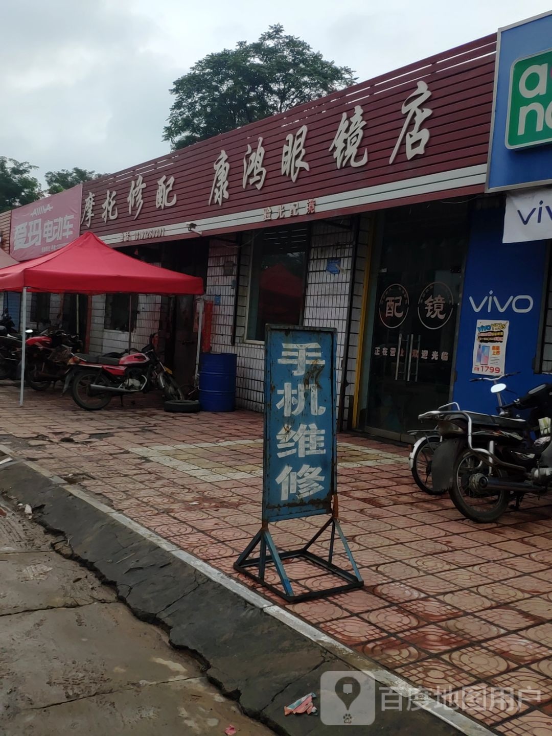 康鸿眼镜店