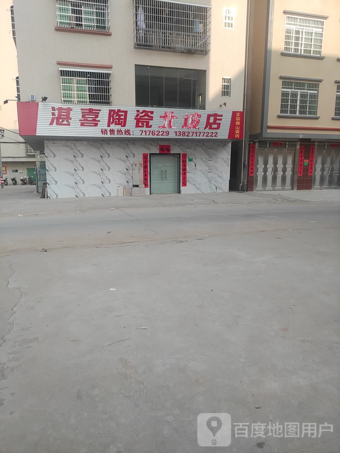湛喜陶瓷特价店