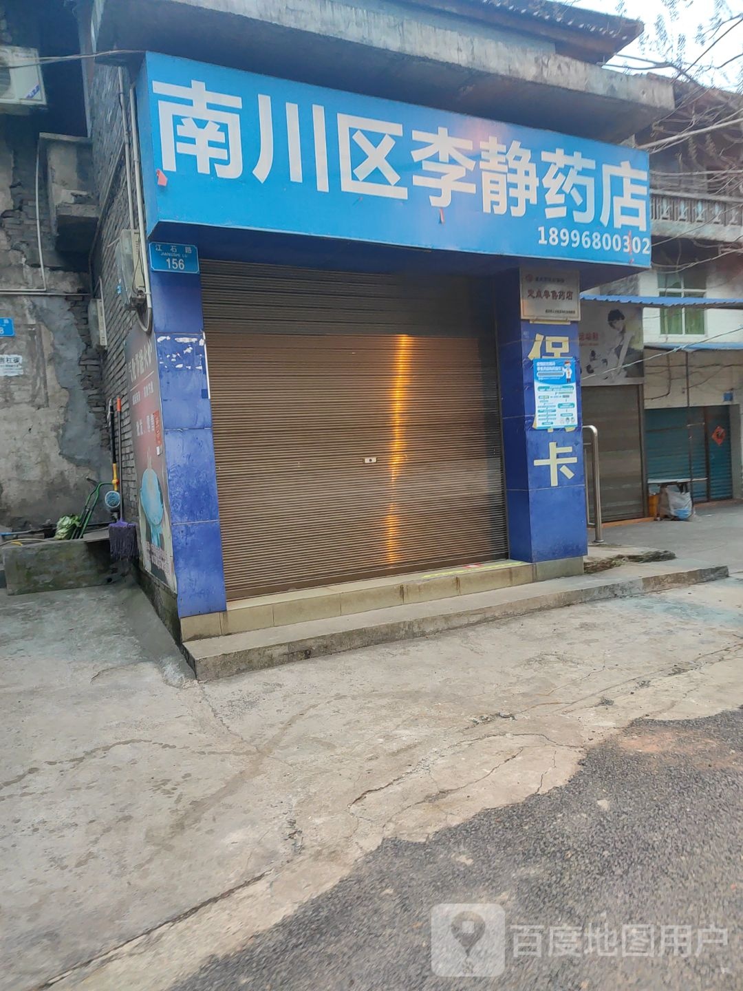 南穿区李静药店