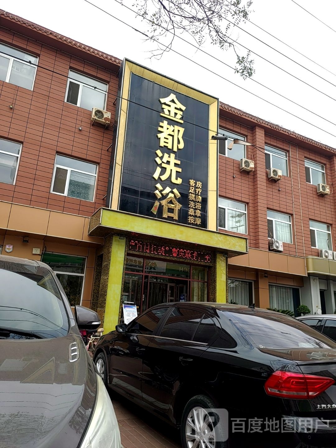 金都洗浴(国家外汇管理局青县支局西)