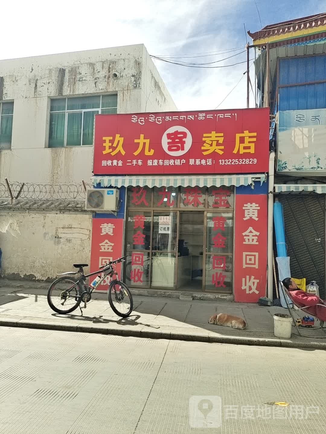 玖九寄卖店