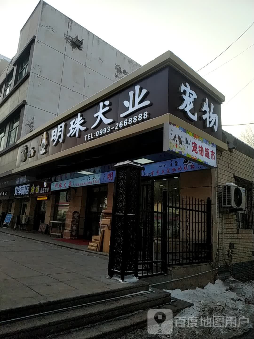 明珠紫犬业(幸福路店)