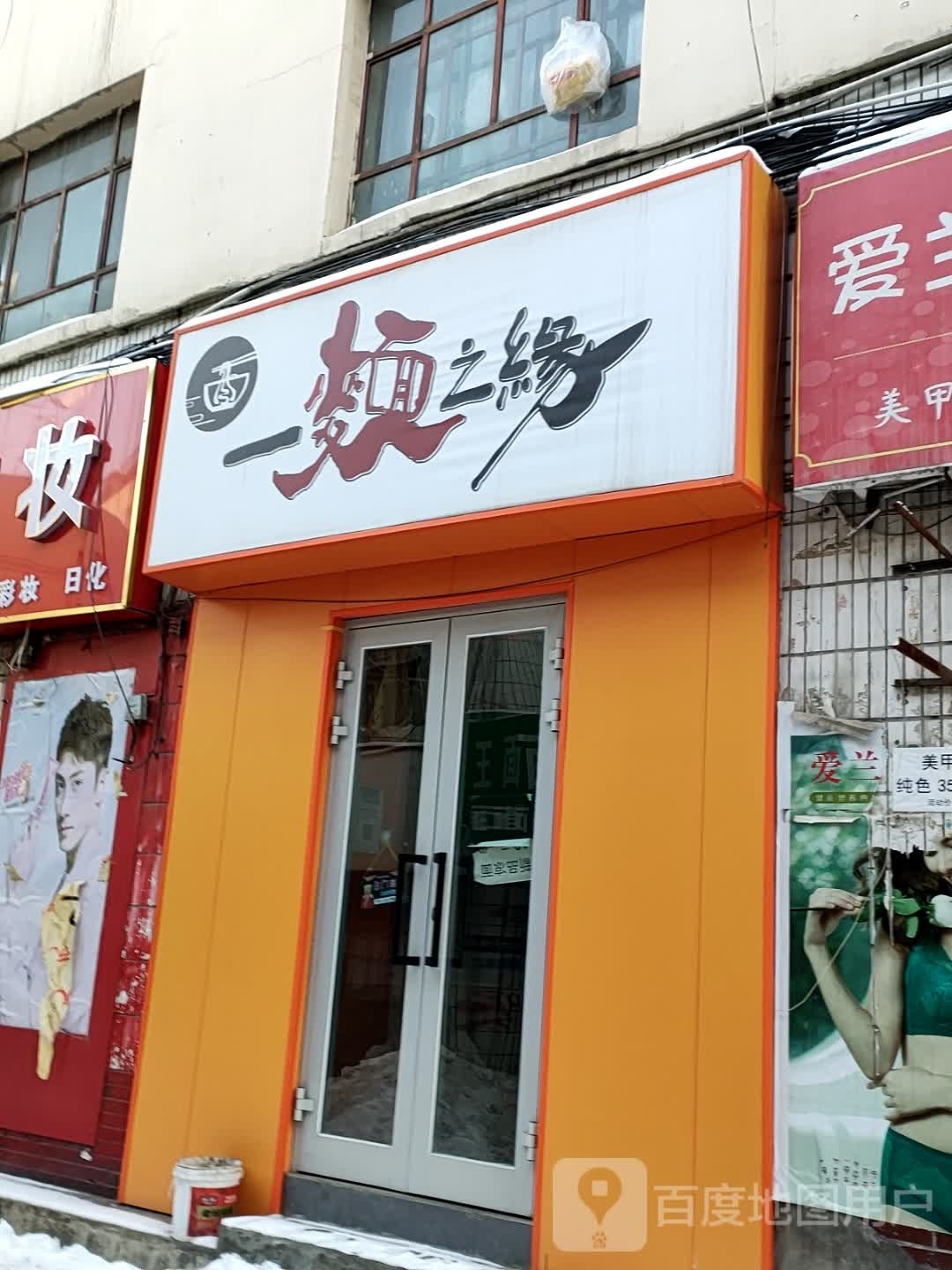 一面之缘(安居北路西二巷店)