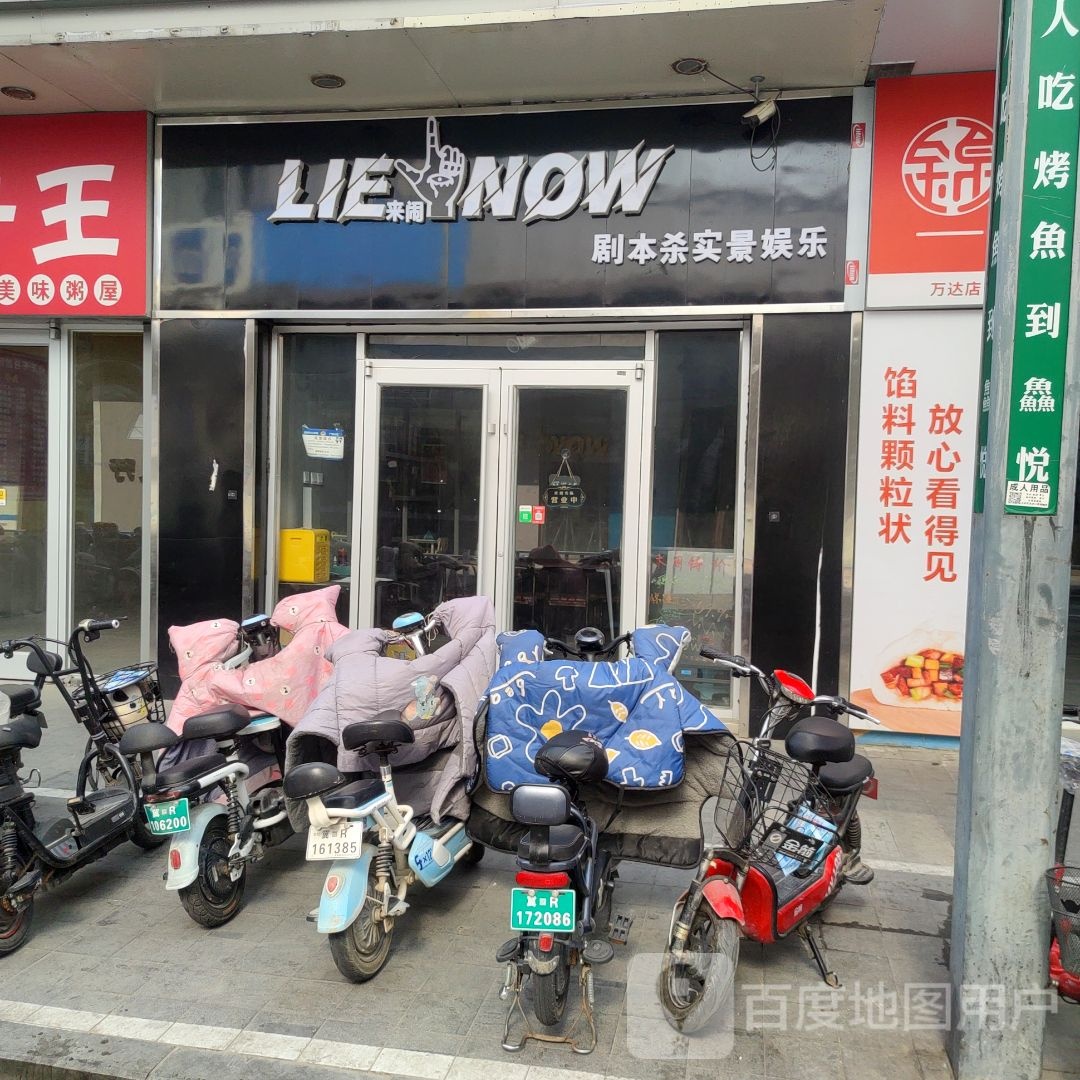 来闹剧本杀实景游乐(万达广场廊坊店)