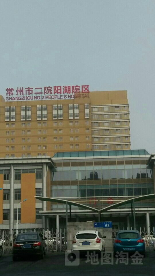 常州市第二人民医院(阳湖院区)-门诊