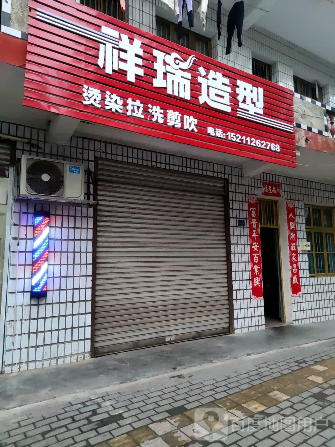 祥瑞发型