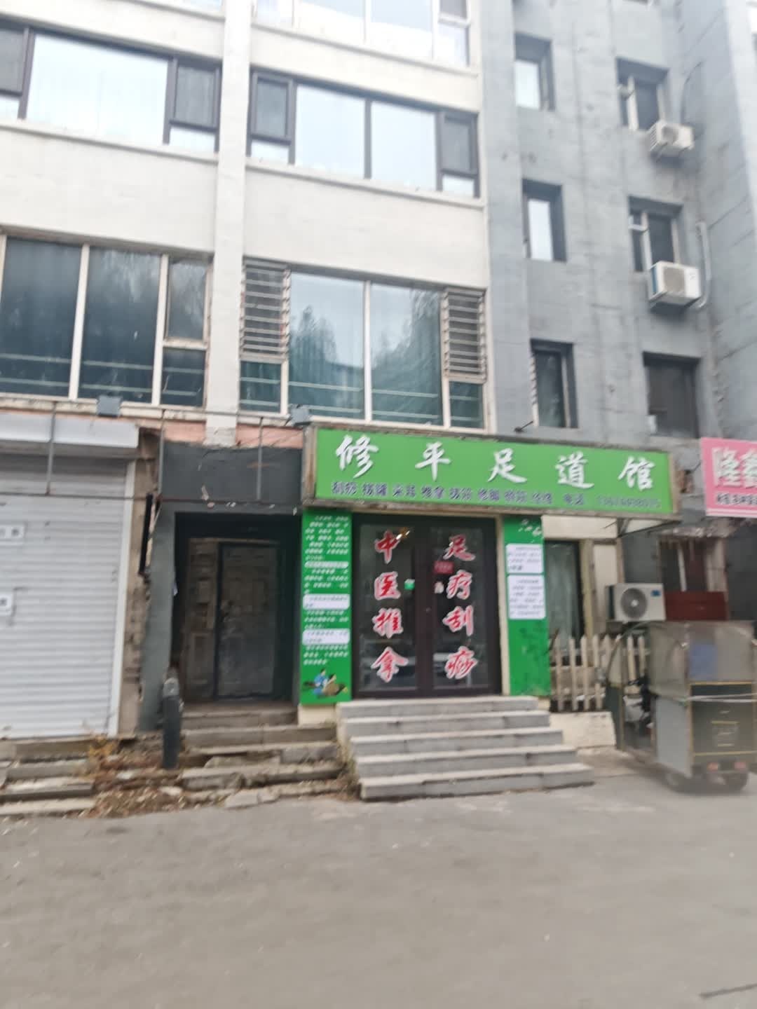 修平足道馆