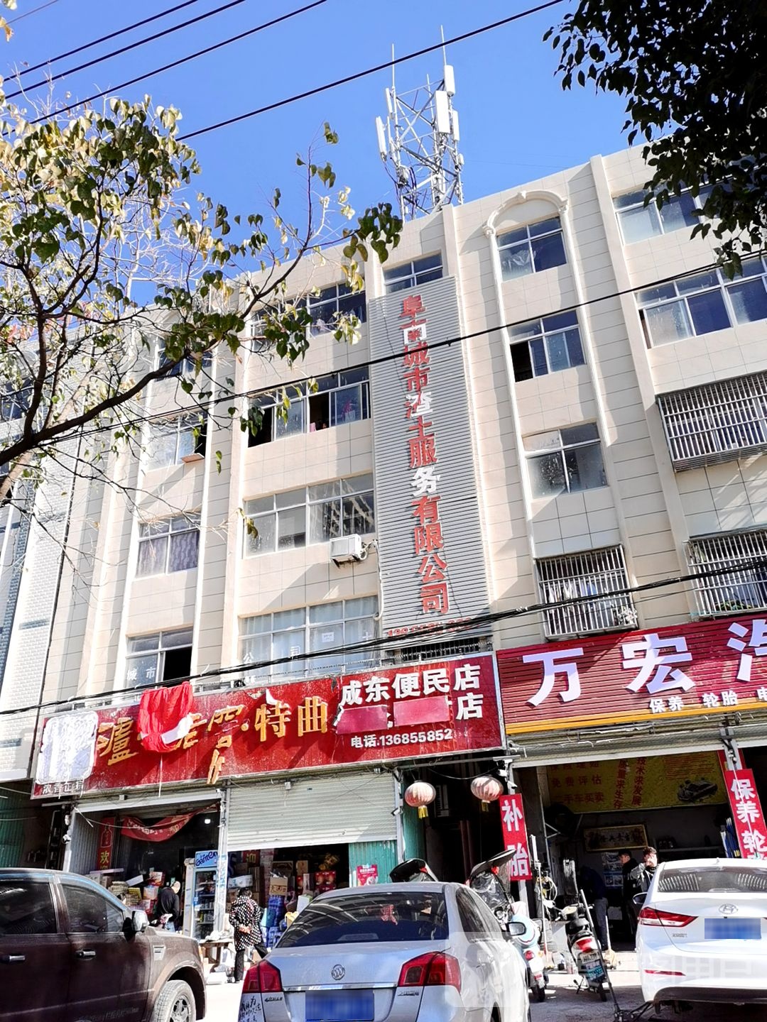 城东便民店