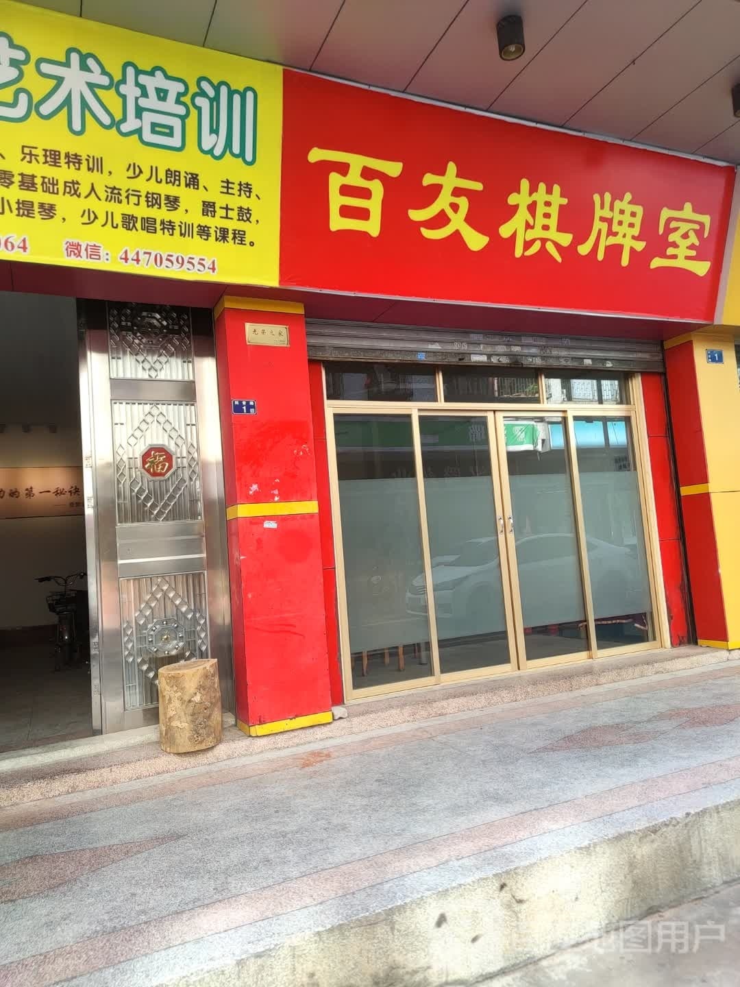 百友棋牌室