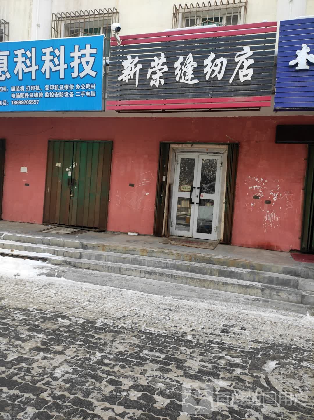 奎屯新荣缝纫店