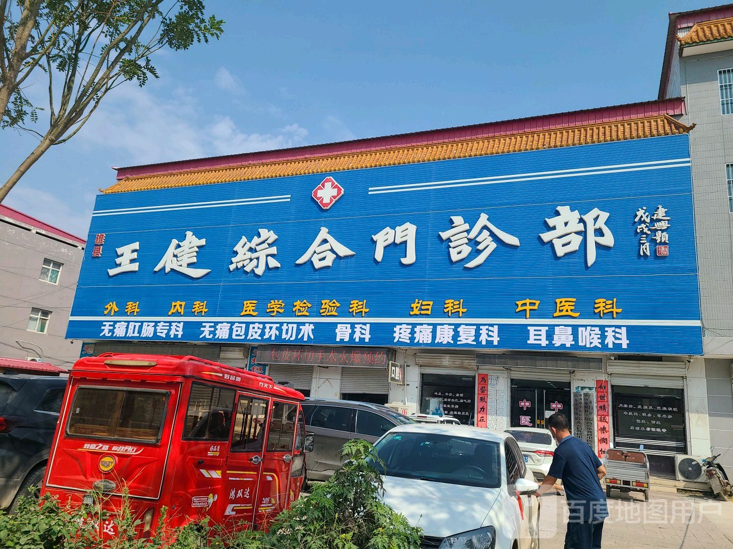 王健综合门诊部