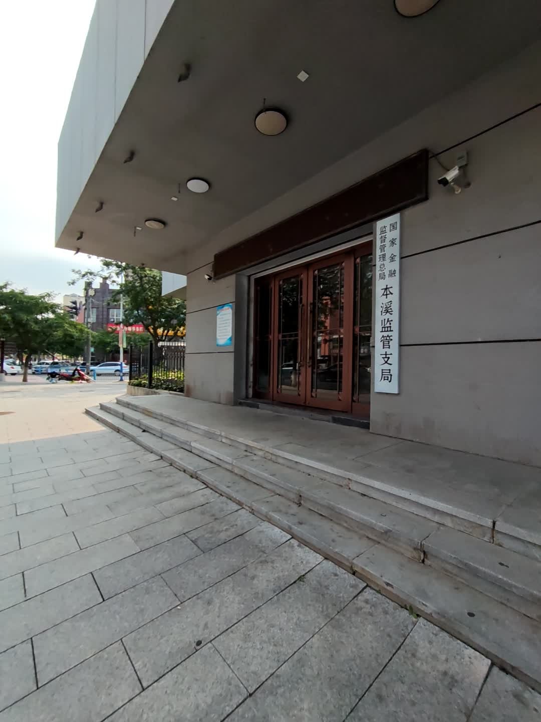 国家金融监督管理总局本溪监管支局