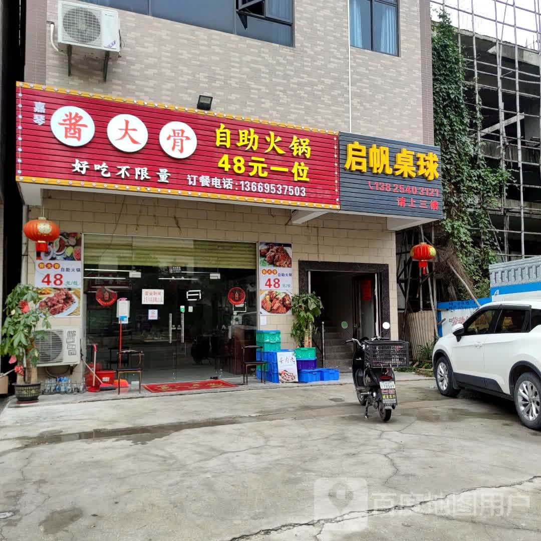启帆桌球