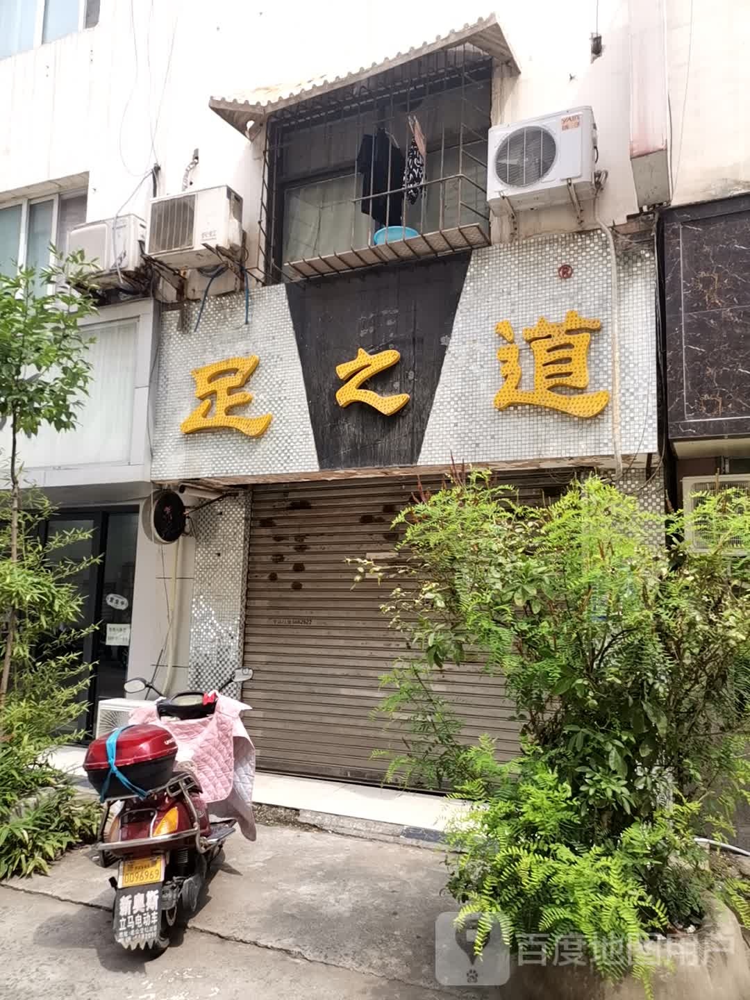 足之道(天坛路店)