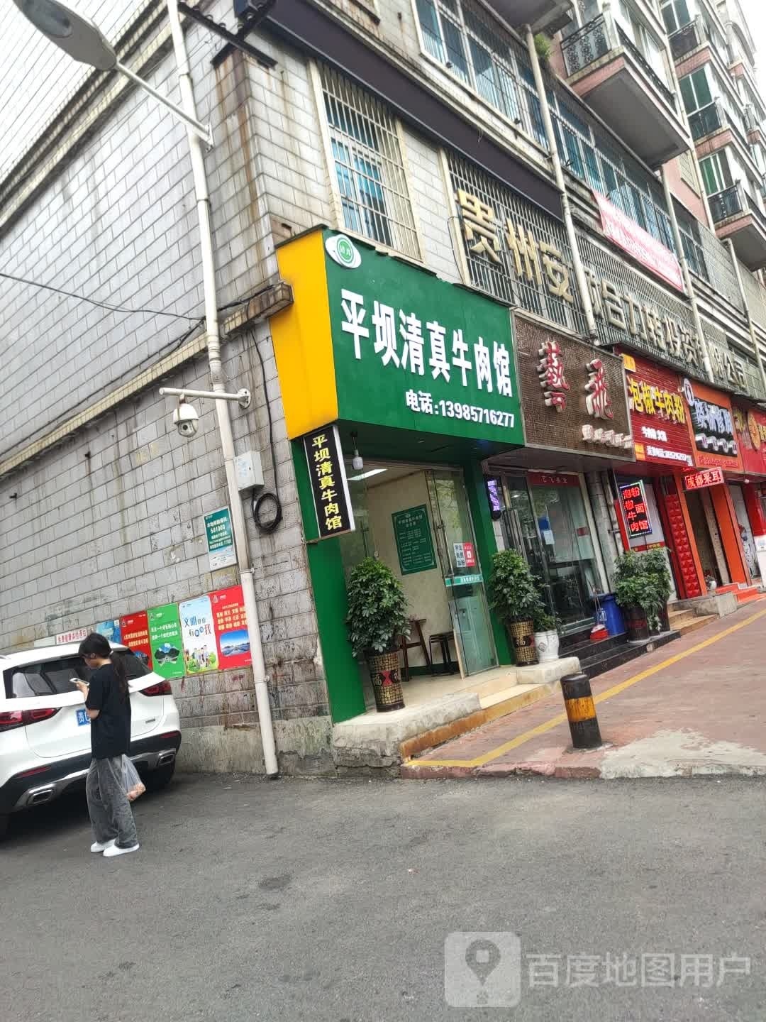 平坝清镇牛肉馆(西航路店)