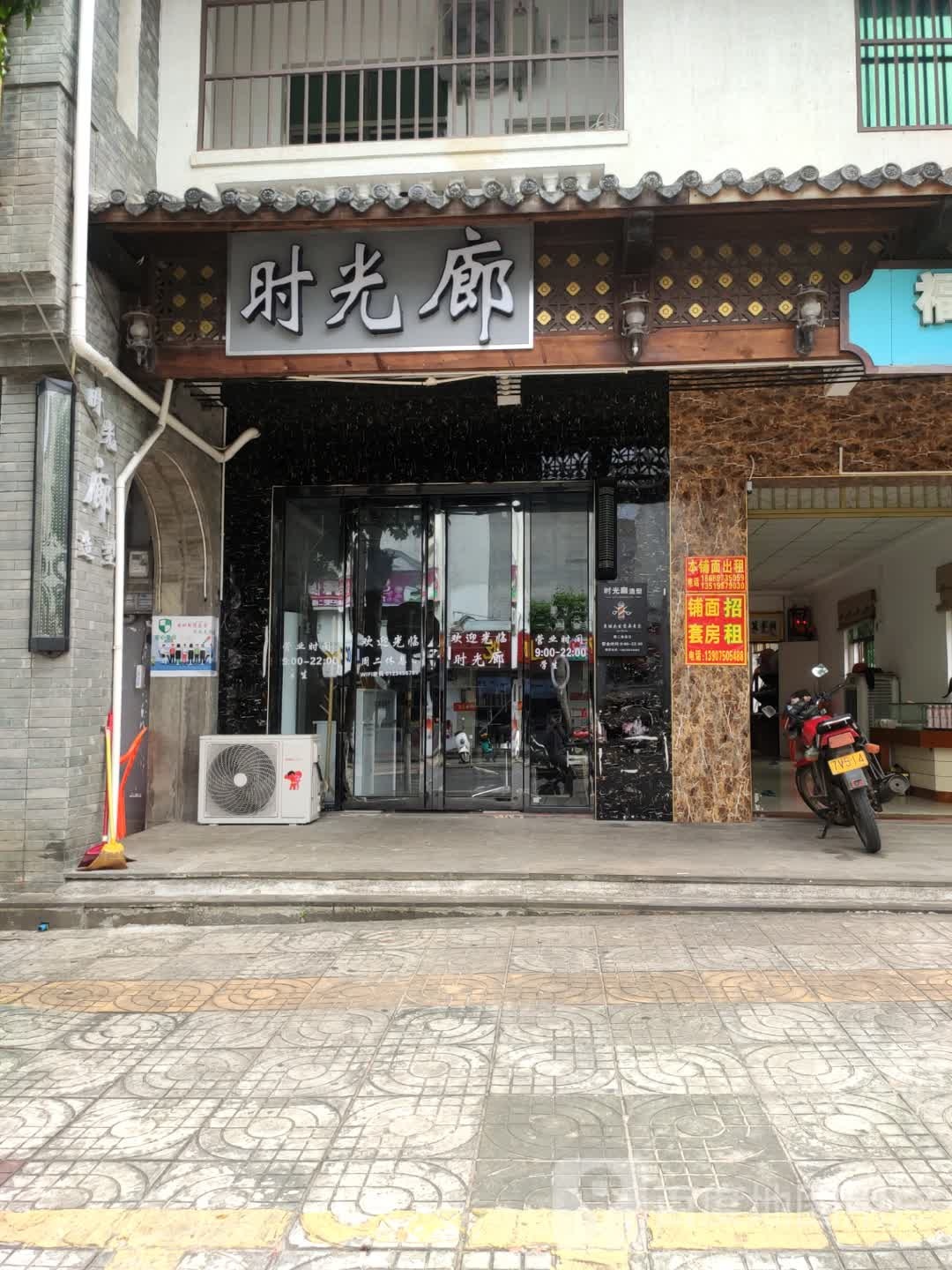 时光廊(新兴路店)