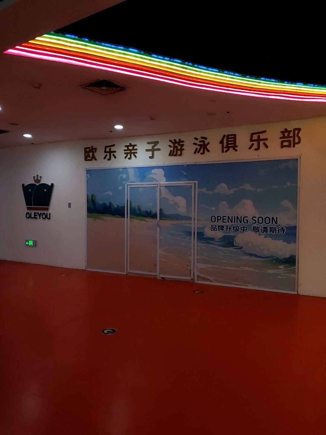 欧乐亲子游泳俱乐部(欧亚汇集店)