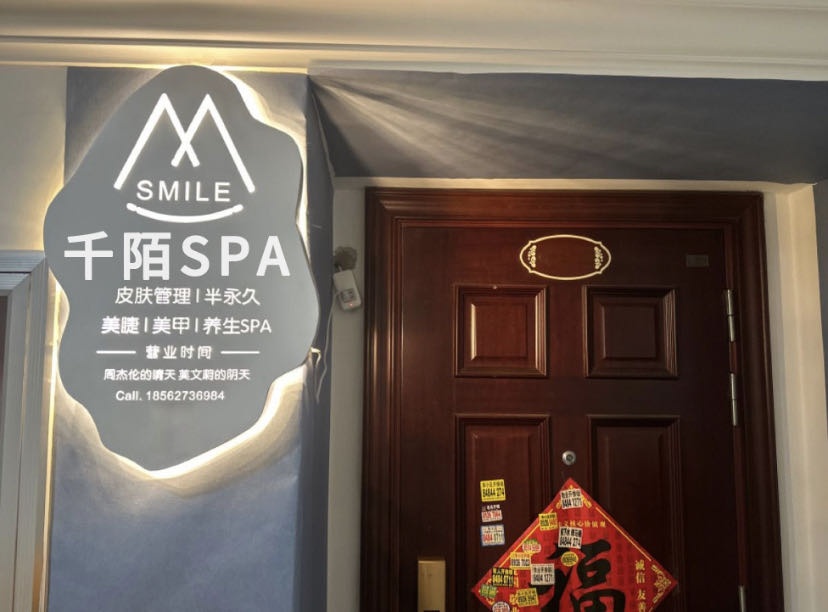 千陌SPA