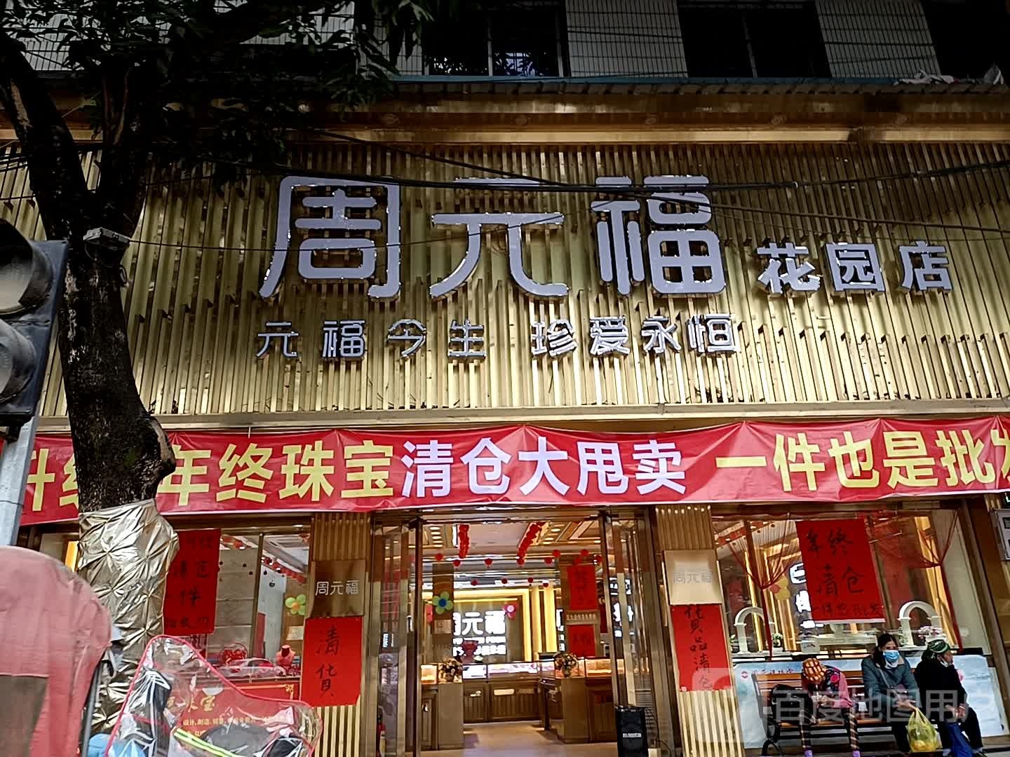 周元福珠宝(龙州店)