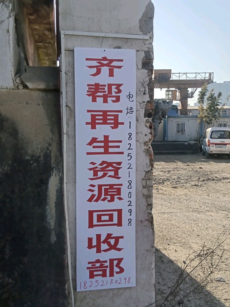 齐帮再生资源回收部