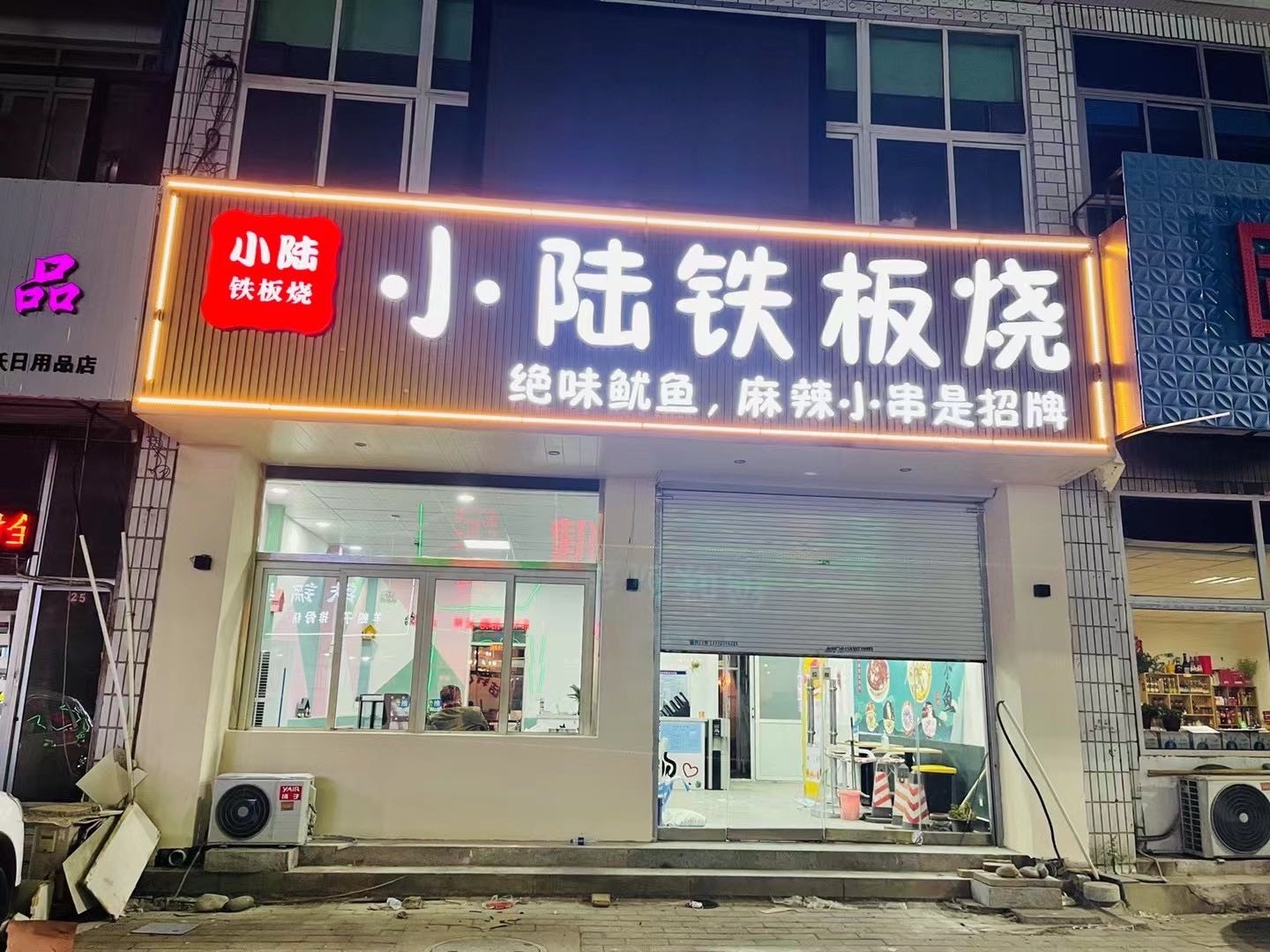 小陆铁板烧