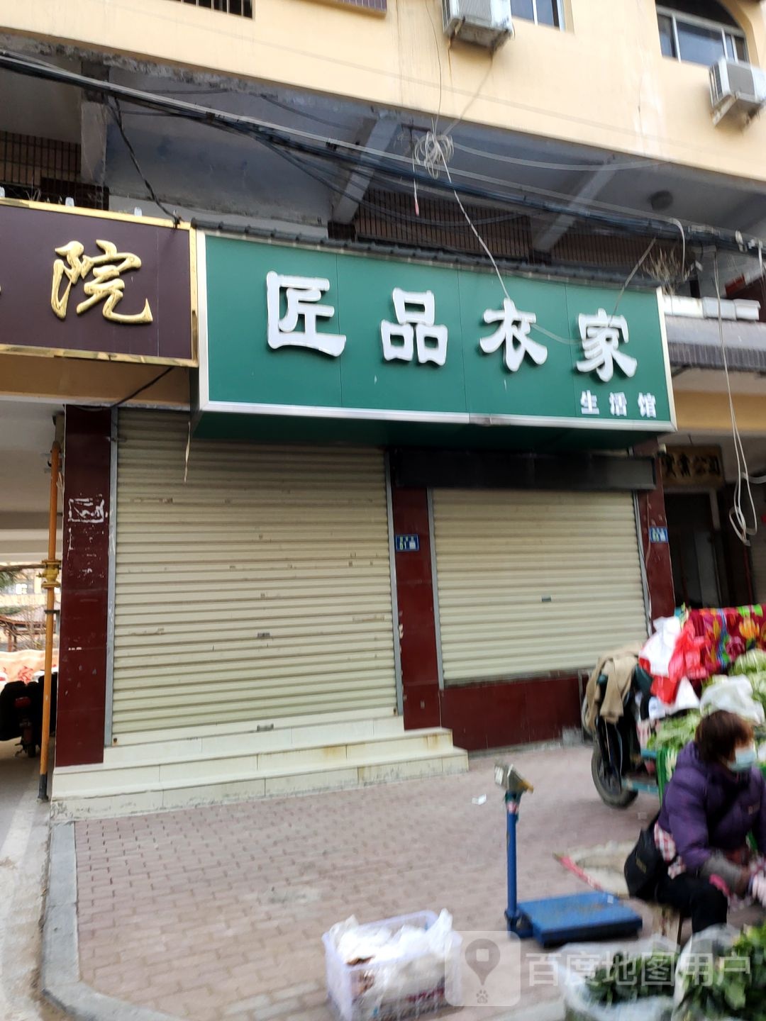 新郑市匠品衣家生活馆(新郑店)