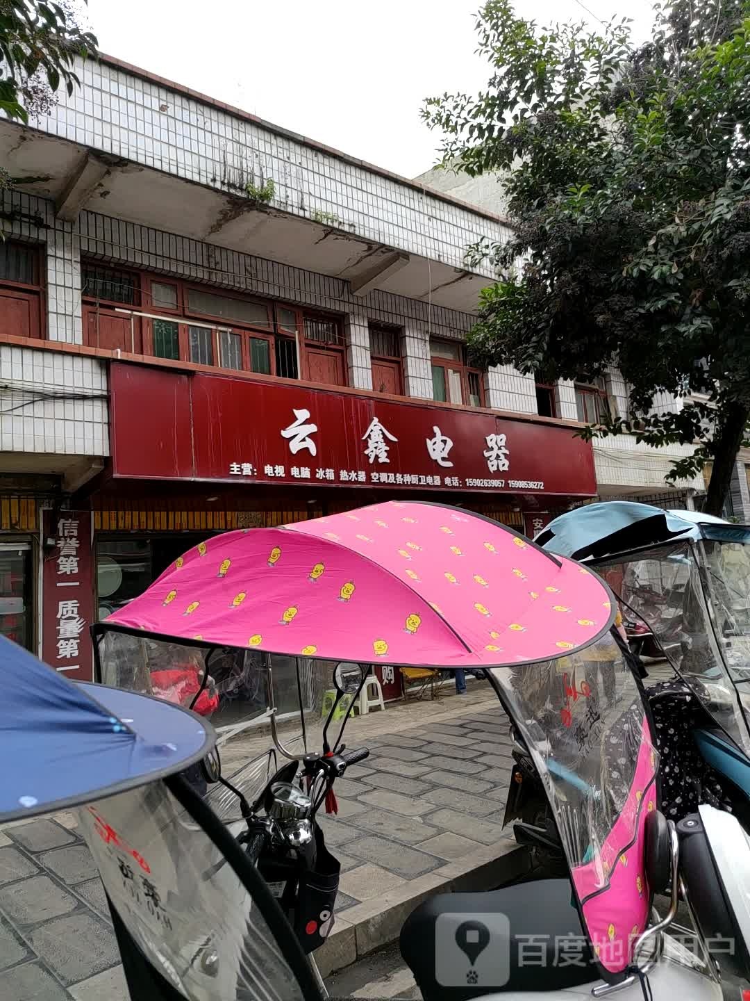 云鑫电器(么铺服务站)