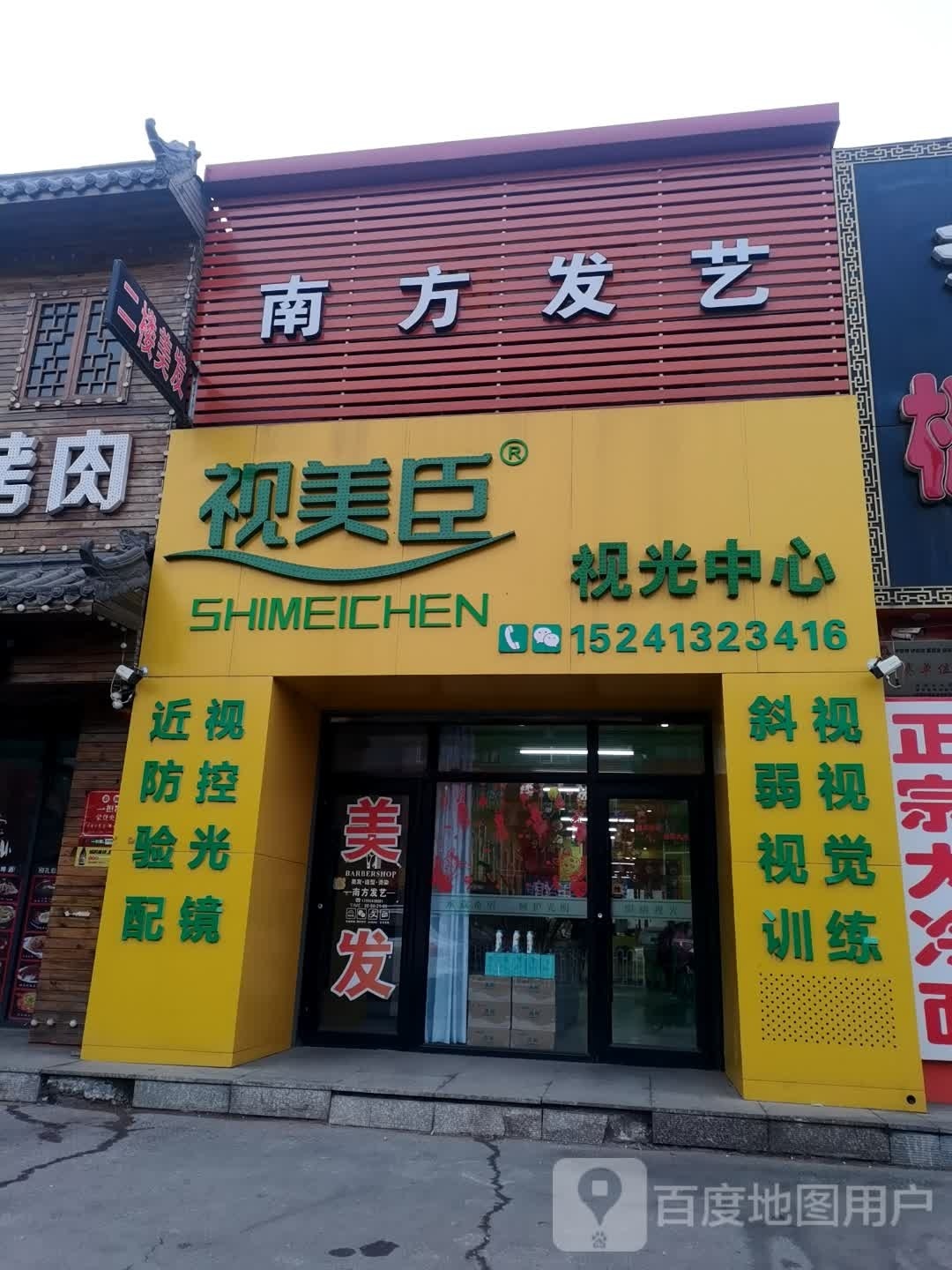 视美臣视光中心(北镇街店)