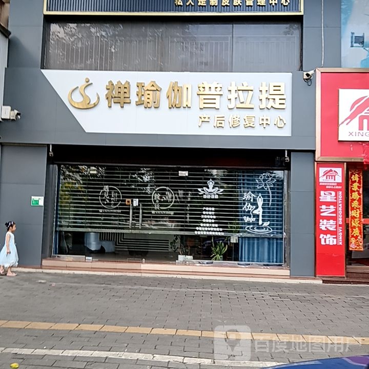 禅瑜伽普拉提产后修复中心(华侨大厦商业城店)