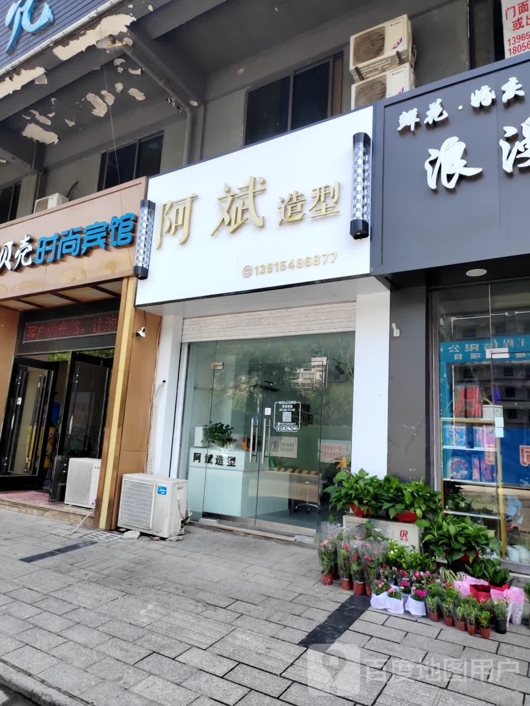 阿斌造型