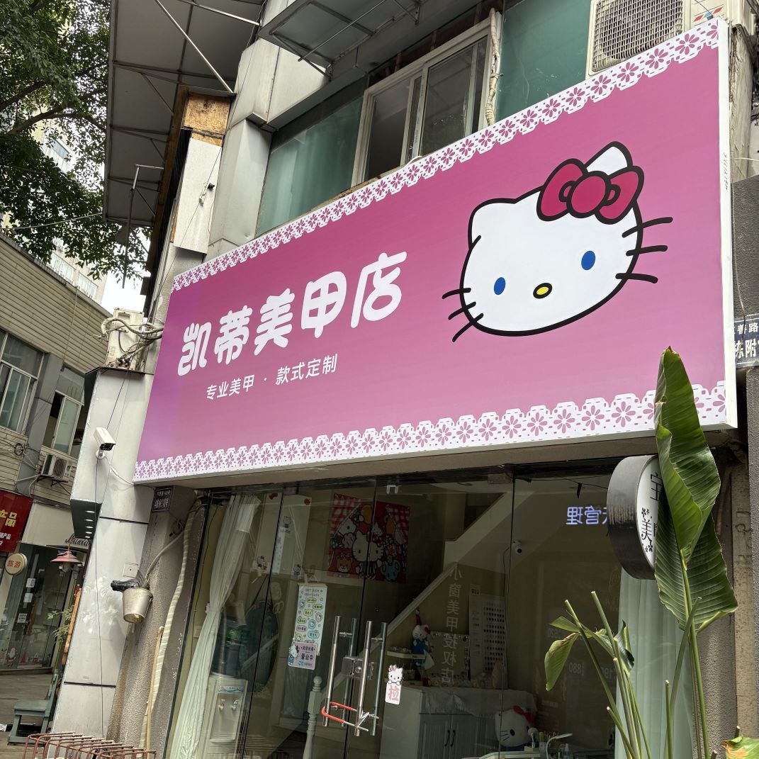 凯蒂美甲店