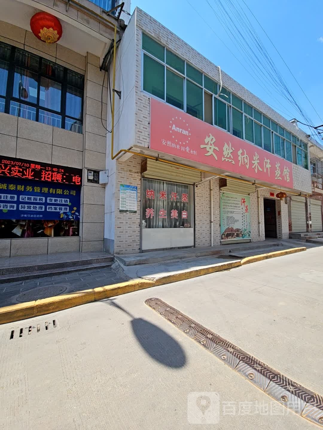 纳米汉中养生馆(肋子缝店)