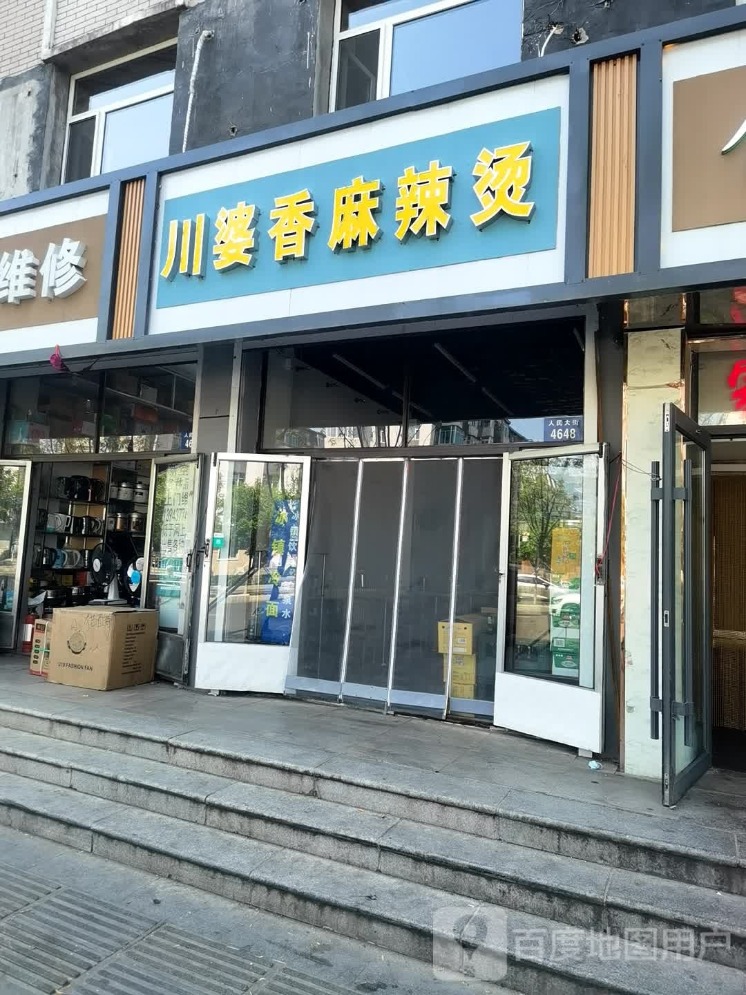 川婆香麻辣烫