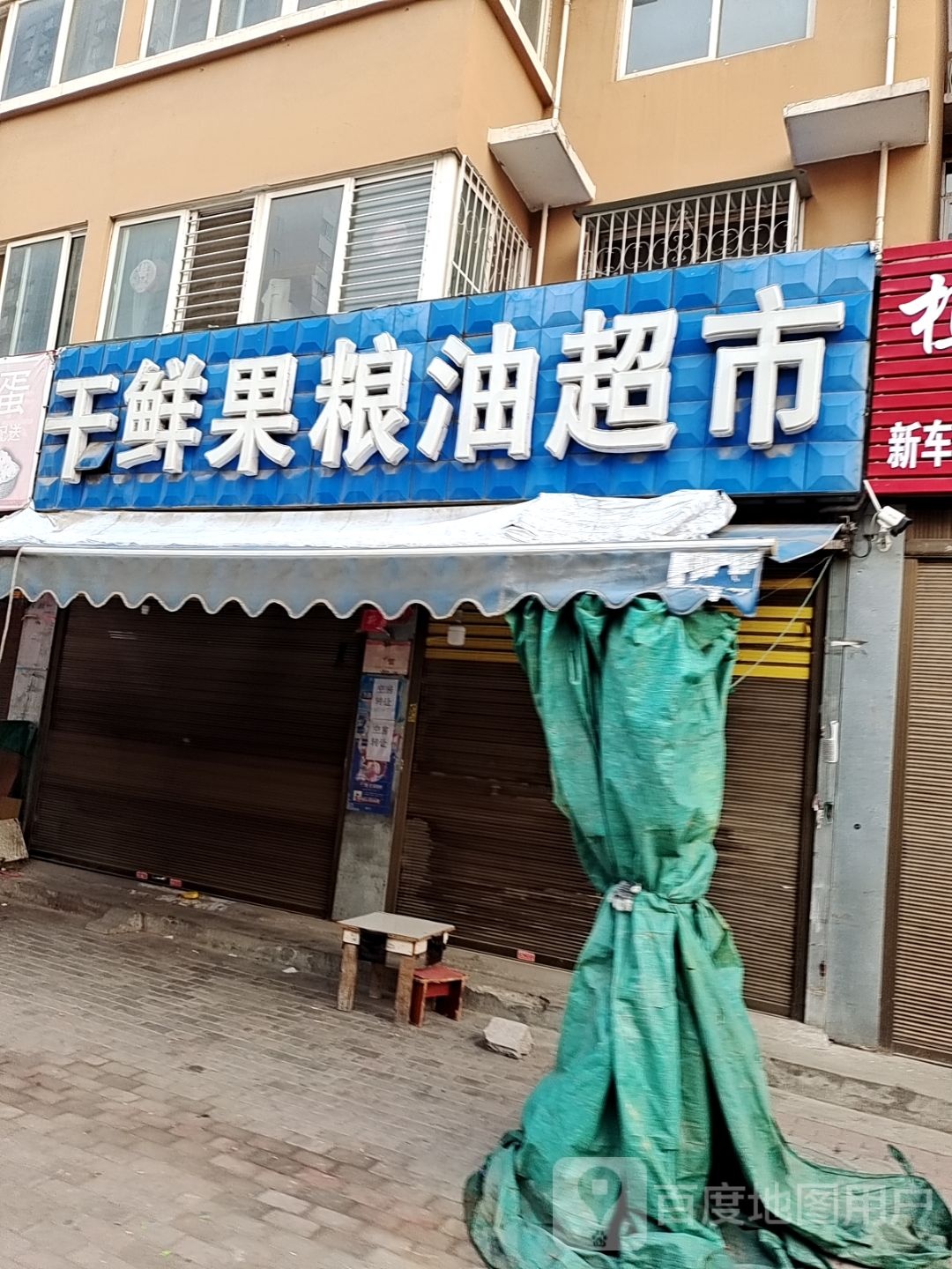 干鲜果粮油超市