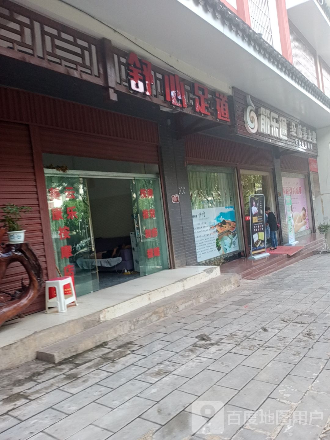 舒心足dao