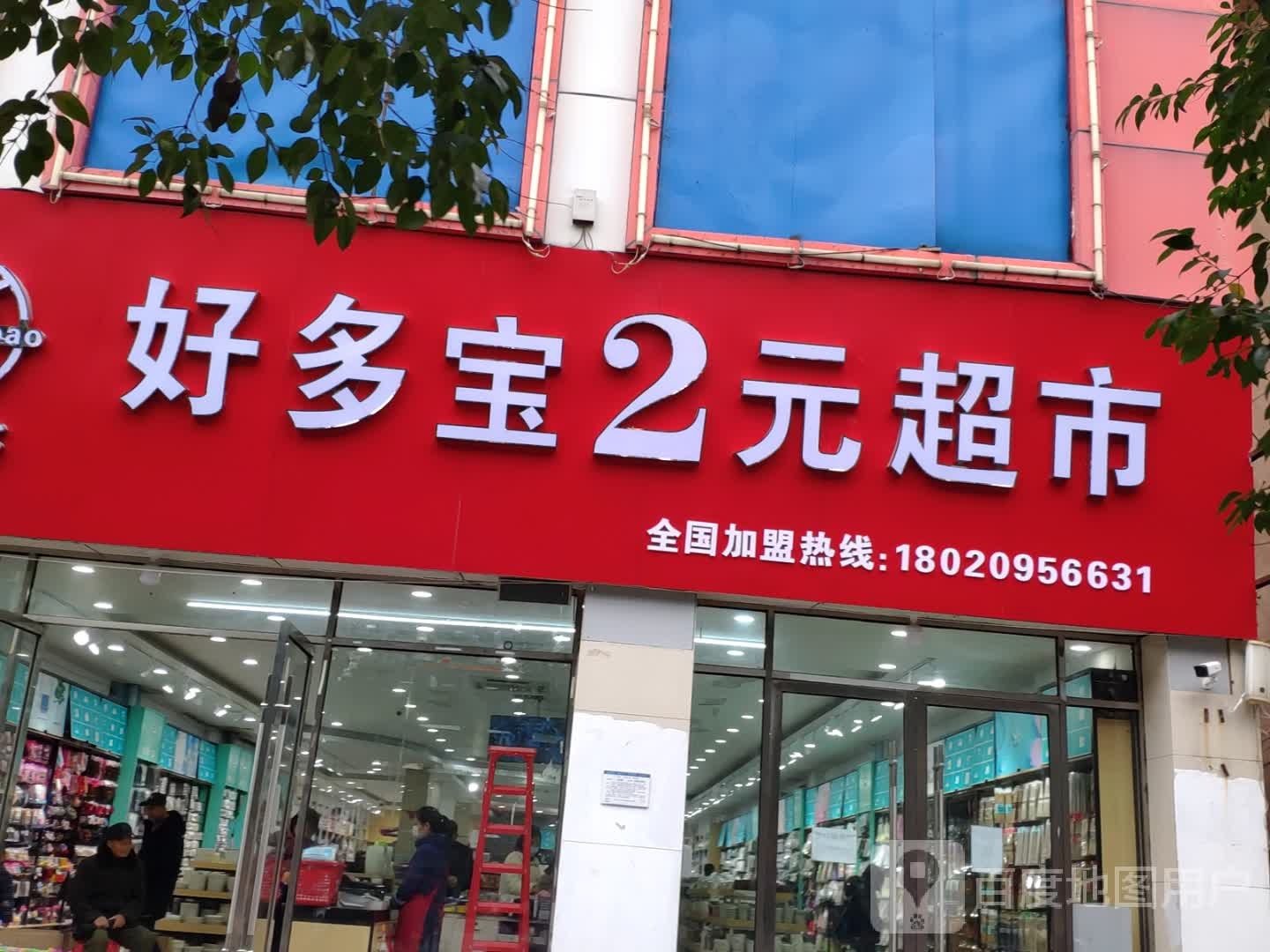 多多宝2元超市
