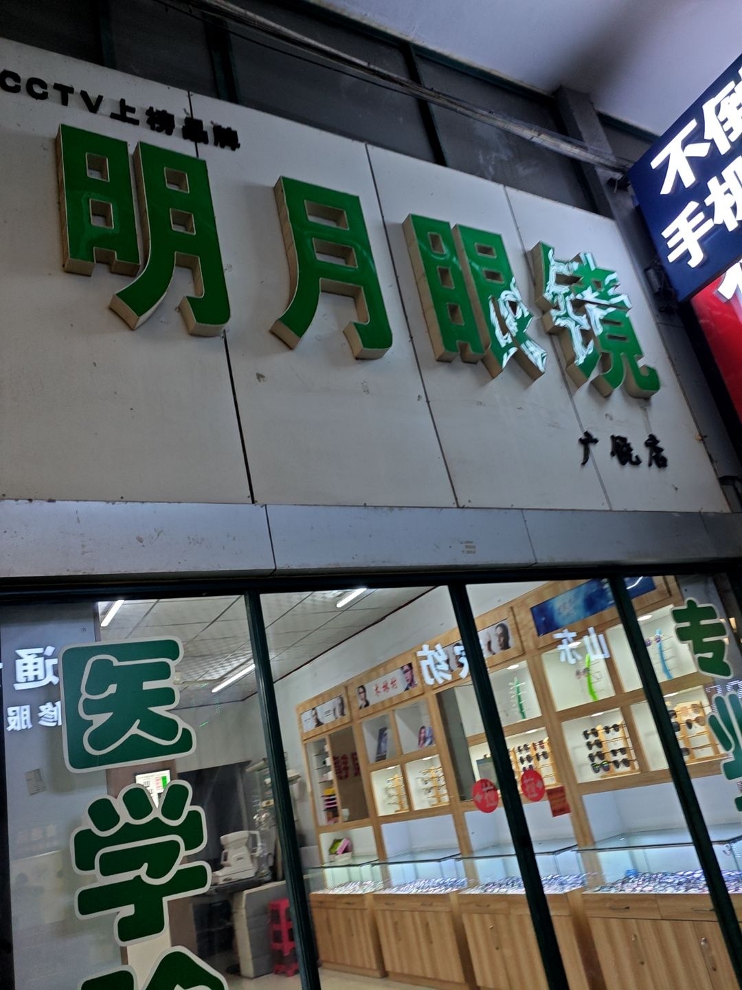 明月眼镜(广饶店)