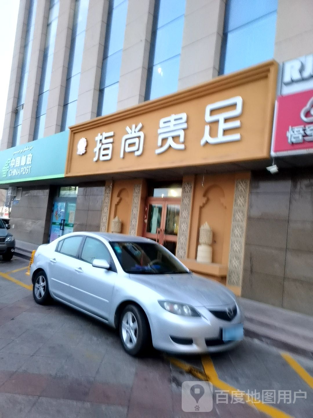 指上贵足店