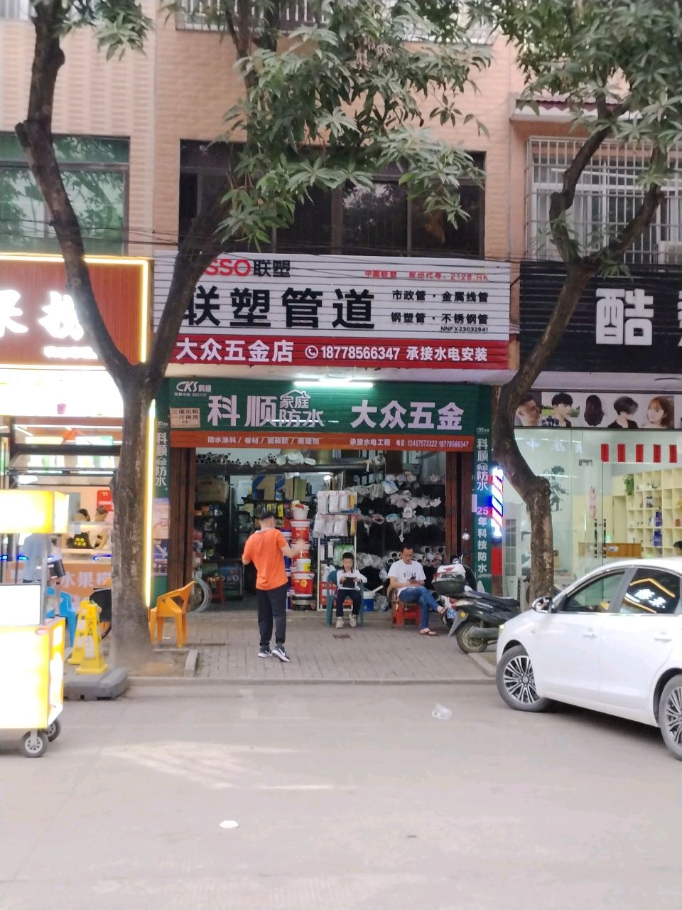 大众五金店(新民路店)