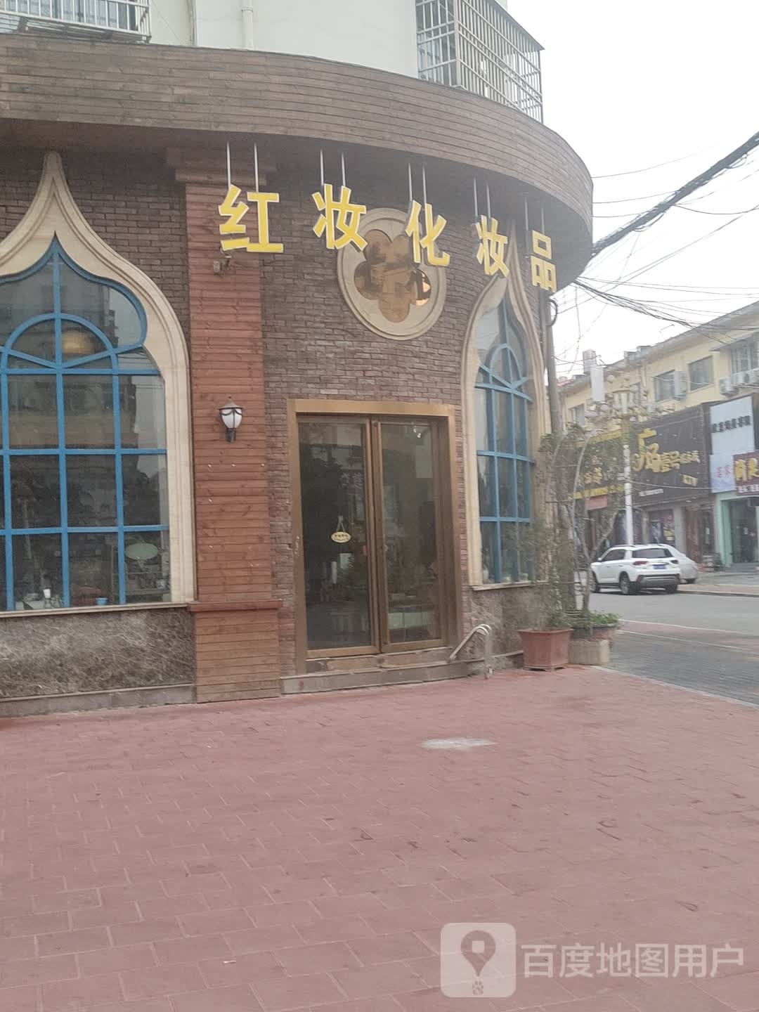 固始县红妆化妆品(民生路店)