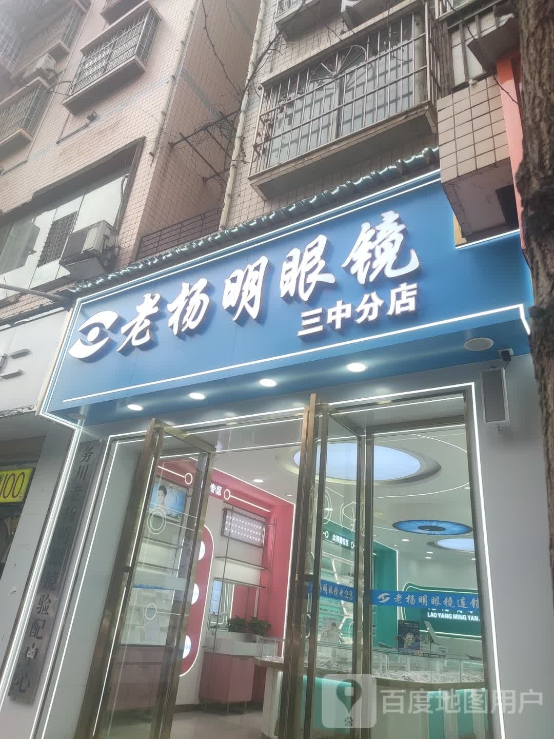 务川老杨明眼镜验配中心(三中分店)