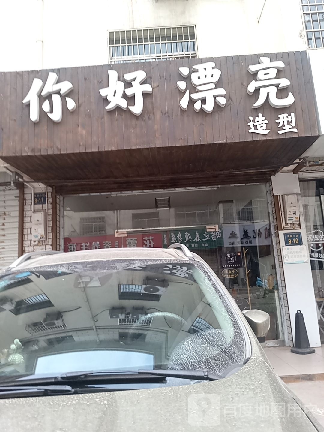 倪好漂亮(文腾巷店)