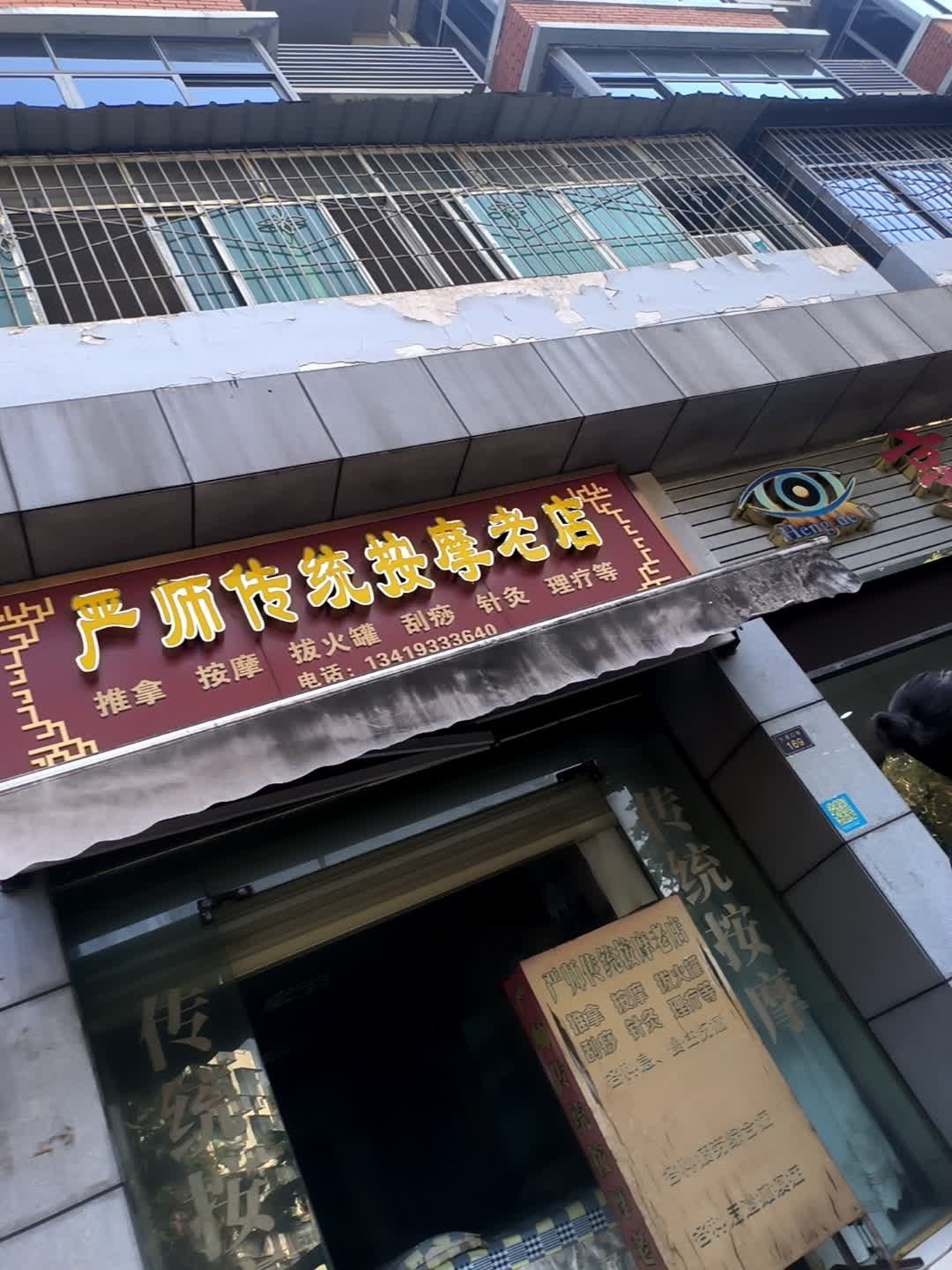 严师传统按摩老店