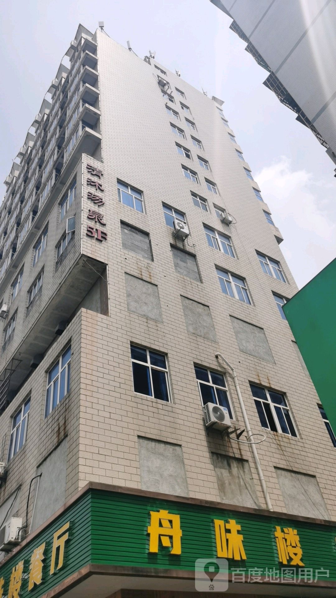 如沐汤泉(渔都大厦店)