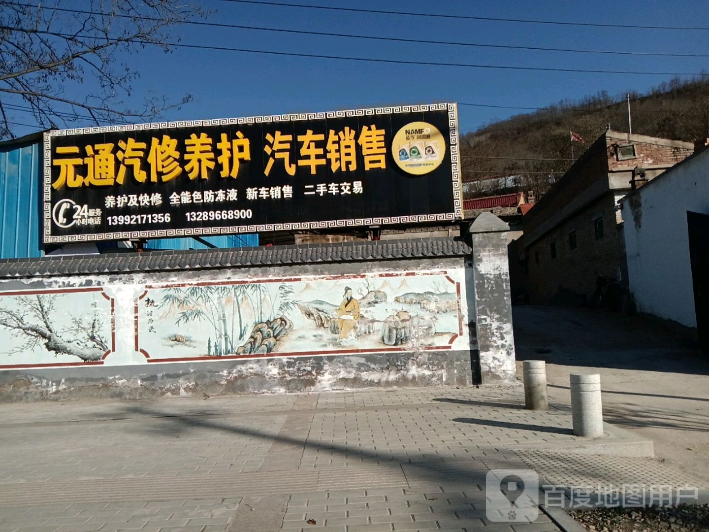 元通汽修养护