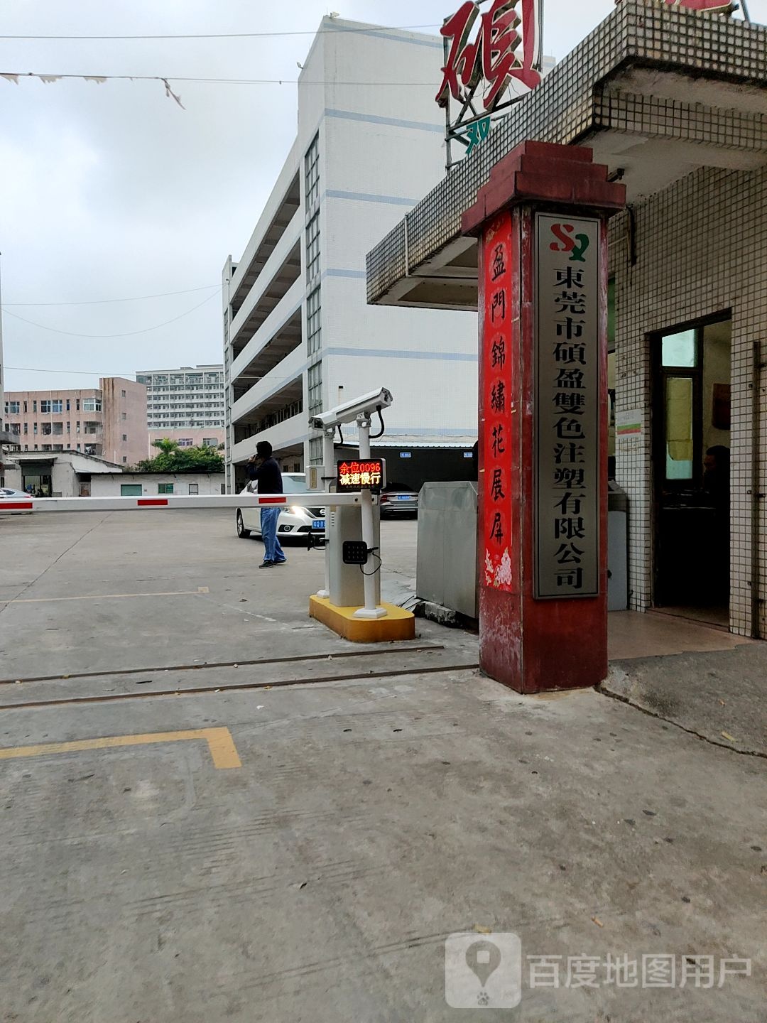 广东省东莞市硕盈塑胶制品厂-西门